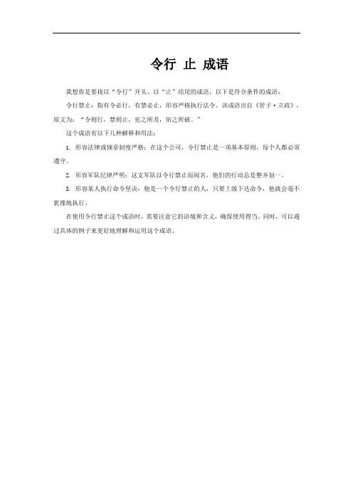 令行 止 成语