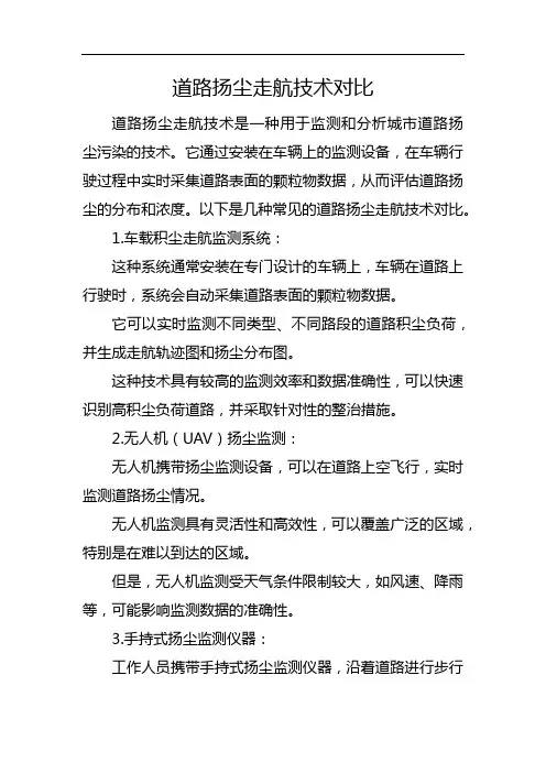 道路扬尘走航技术对比