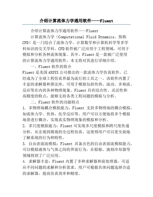 介绍计算流体力学通用软件——Fluent