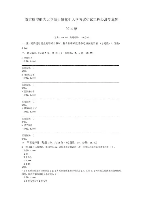 南京航空航天大学硕士研究生入学考试初试工程经济学真题2014年