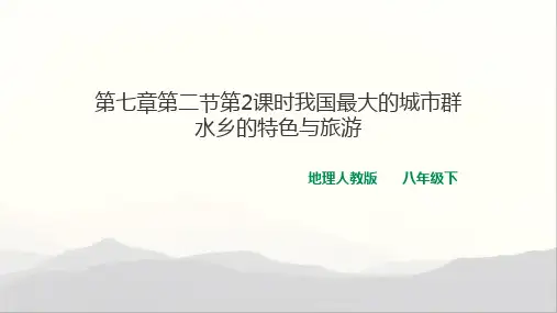 《“鱼米之乡”——长江三角洲地区》优质课件(第2课时)