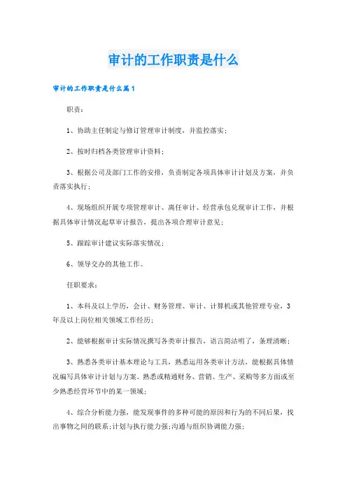 审计的工作职责是什么