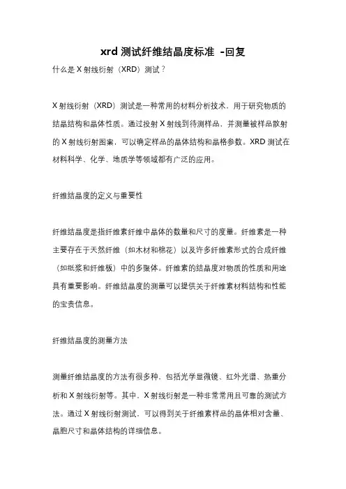 xrd测试纤维结晶度标准 -回复