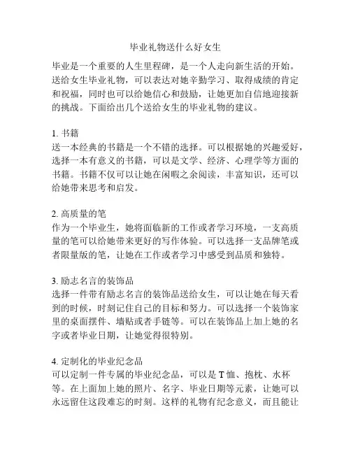 毕业礼物送什么好女生