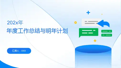年度工作总结与明年计划(PPT模板1)