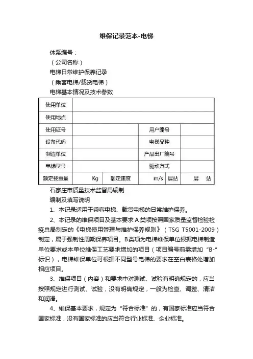 维保记录范本-电梯