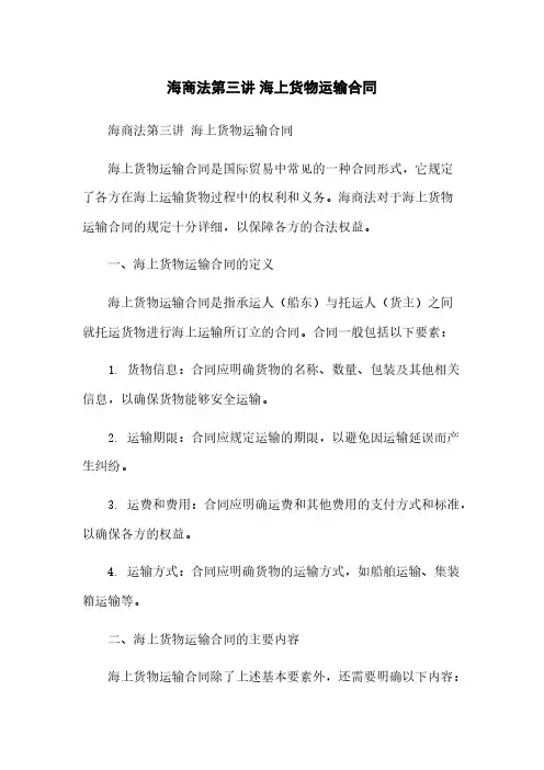 海商法第三讲 海上货物运输合同