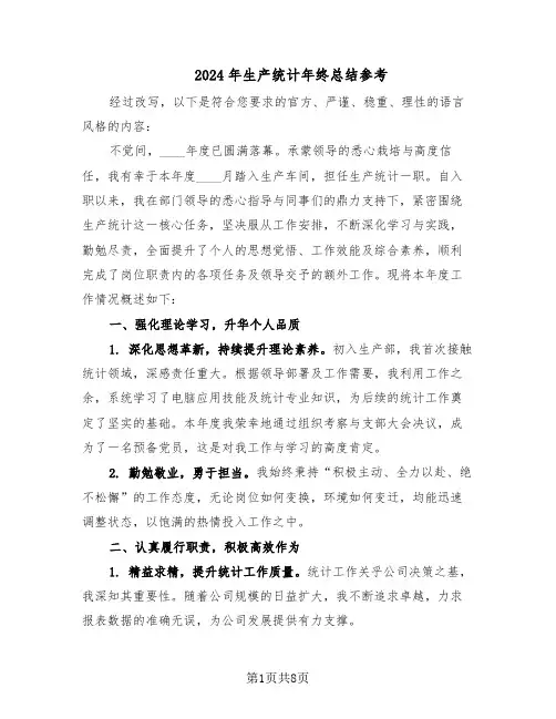 2024年生产统计年终总结参考（5篇）