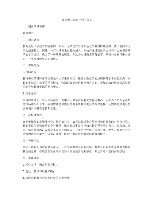 补习中心创业计划书范文