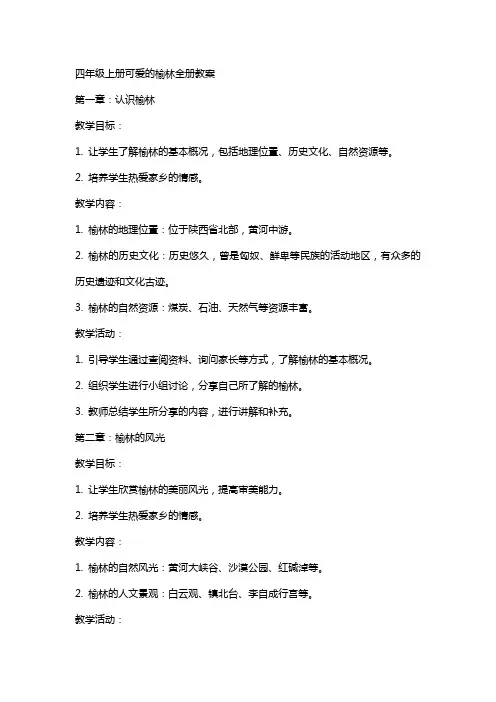 四年级上册可爱的榆林全册教案
