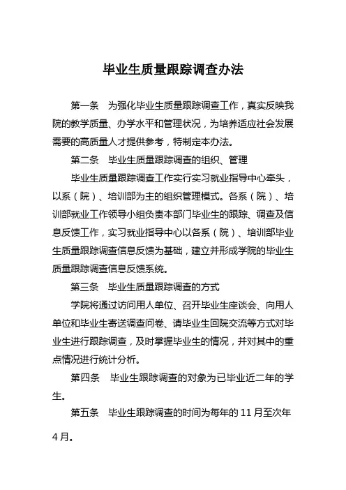 职业院校毕业生质量跟踪调查办法