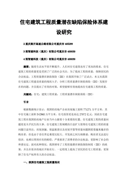 住宅建筑工程质量潜在缺陷保险体系建设研究