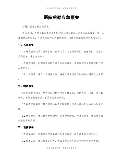 医院后勤应急预案