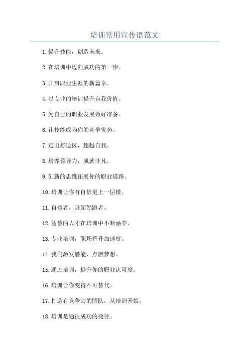 培训常用宣传语范文