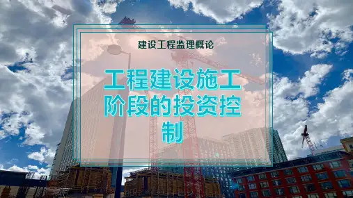 工程建设施工阶段的投资控制