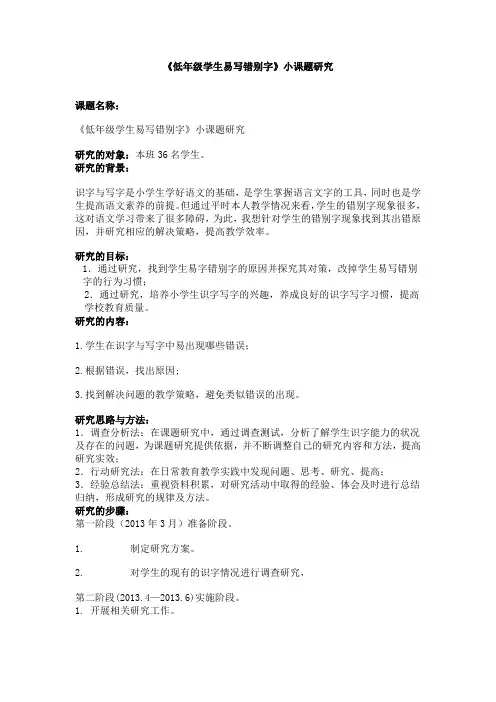 低年级学生易写错别字的研究