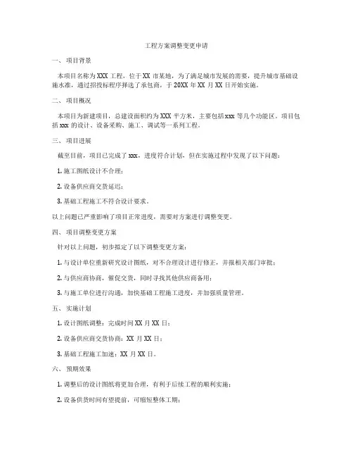 工程方案调整变更申请