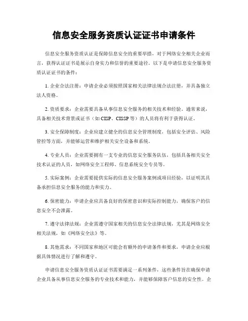 信息安全服务资质认证证书申请条件