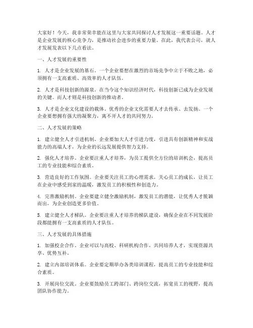 人才发展的发言稿范文