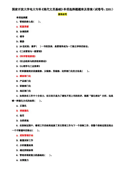 国家开放大学电大专科《现代文员基础》单项选择题题库及答案(试卷号：2201)