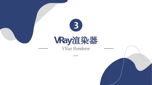 3ds Max+VRay三维建模设计案例教程 第三章 VRay渲染器