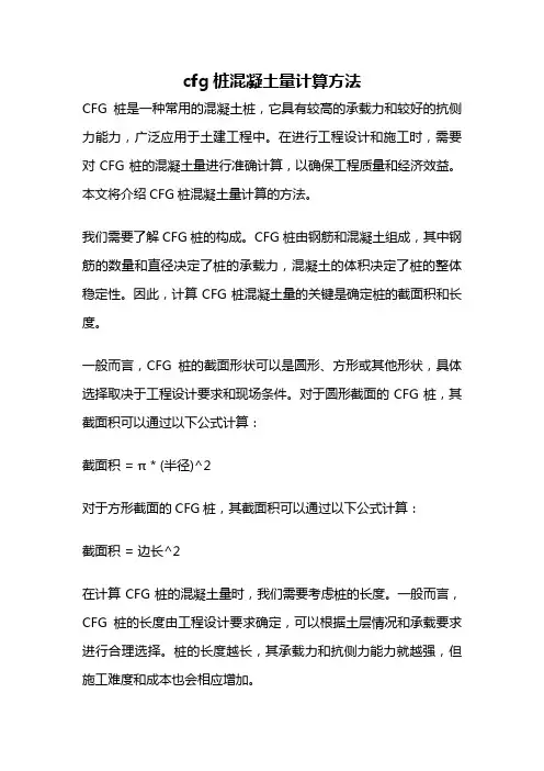 cfg桩混凝土量计算方法