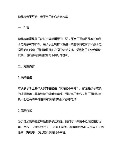 幼儿园亲子互动：亲子手工制作大赛方案