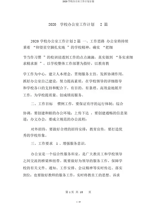 2020学校办公室工作计划2篇