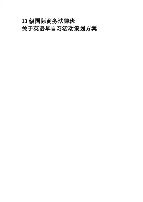 英语早自习策划方案