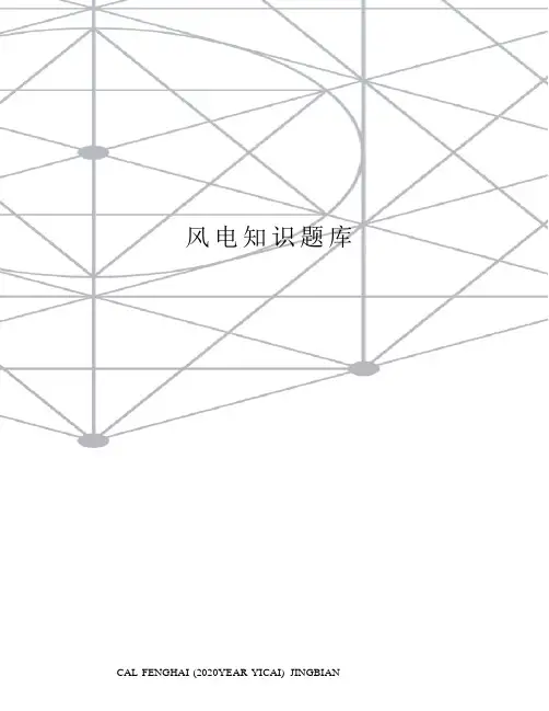 风电知识题库