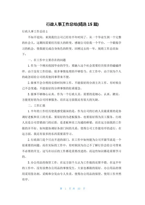 行政人事工作总结(精选15篇)