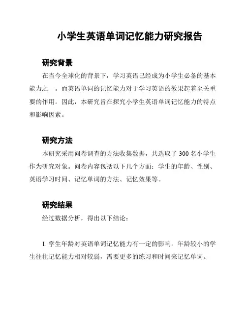 小学生英语单词记忆能力研究报告