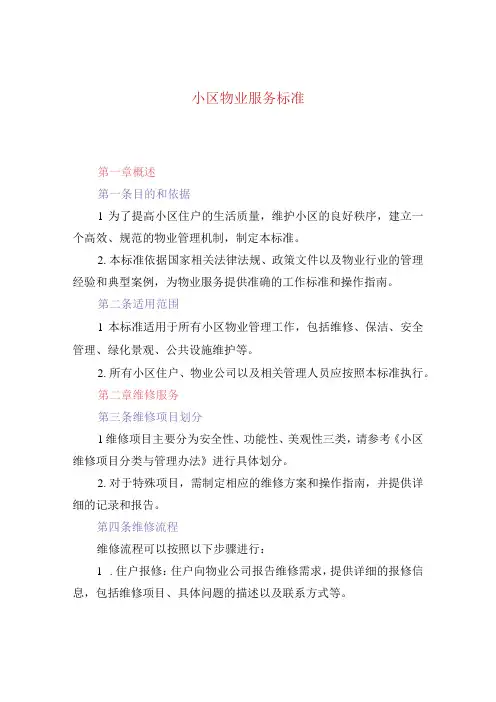 小区物业服务标准