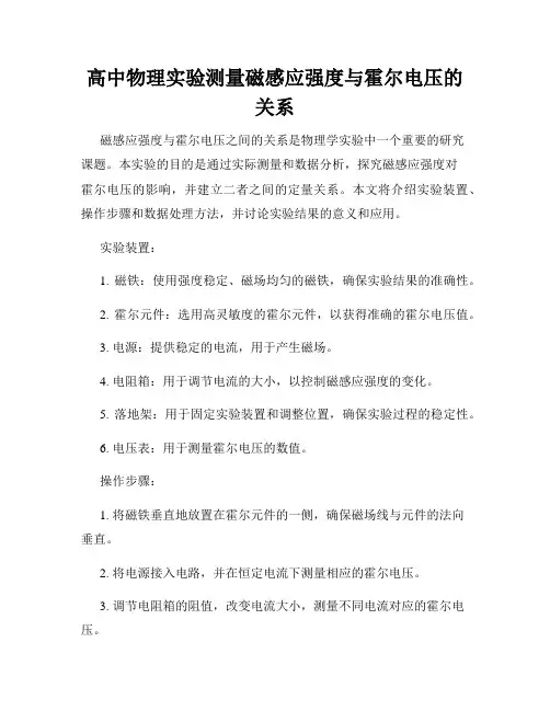 高中物理实验测量磁感应强度与霍尔电压的关系