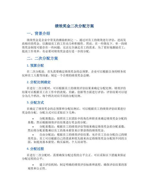 绩效奖金二次分配方案