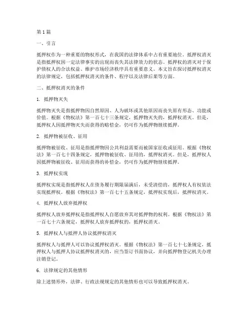 抵押权消灭的法律规定(3篇)