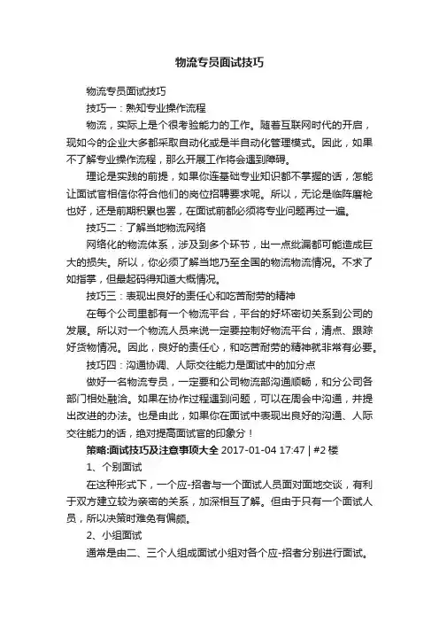 物流专员面试技巧