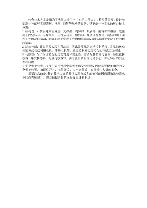 转台技术方案