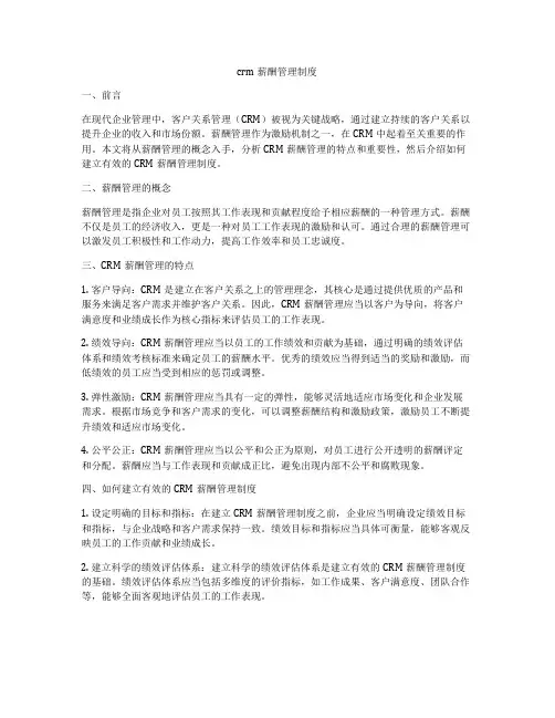 crm薪酬管理制度