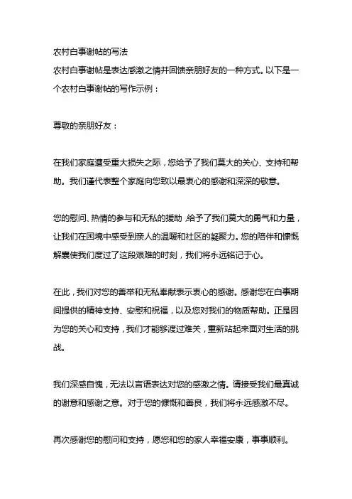农村白事谢帖的写法