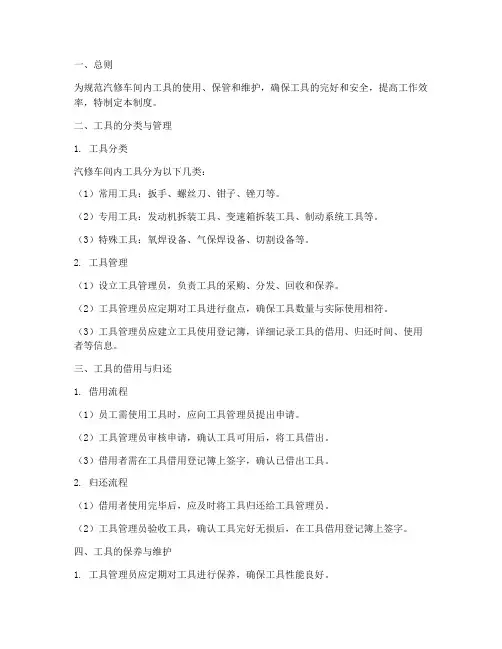 汽修车内工具管理制度范本