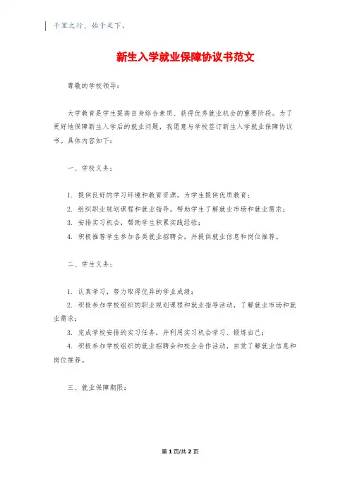 新生入学就业保障协议书范文
