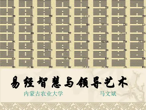 易经智慧与领导艺术