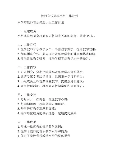 教师音乐兴趣小组工作计划
