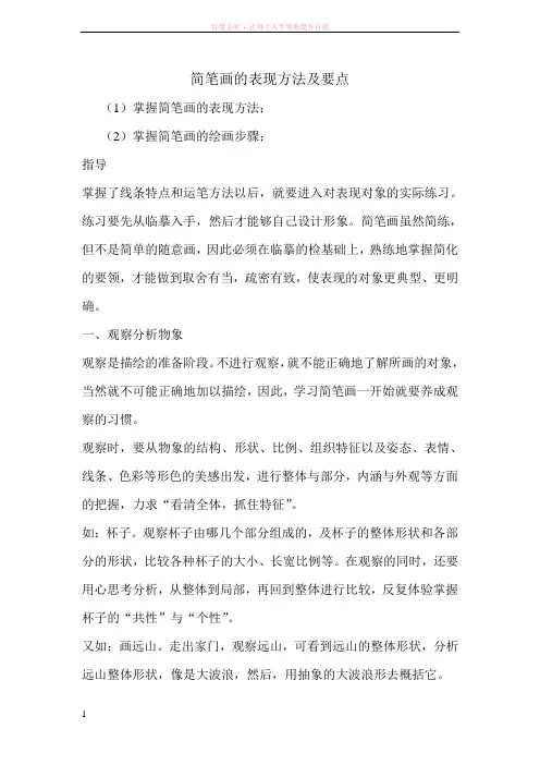 简笔画的表现方法及要点