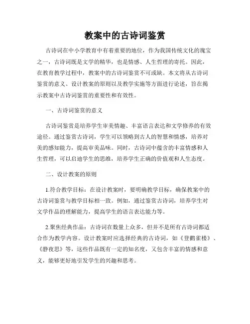 教案中的古诗词鉴赏
