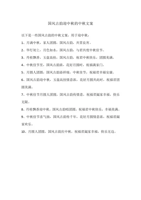 国风古韵迎中秋的中秋文案