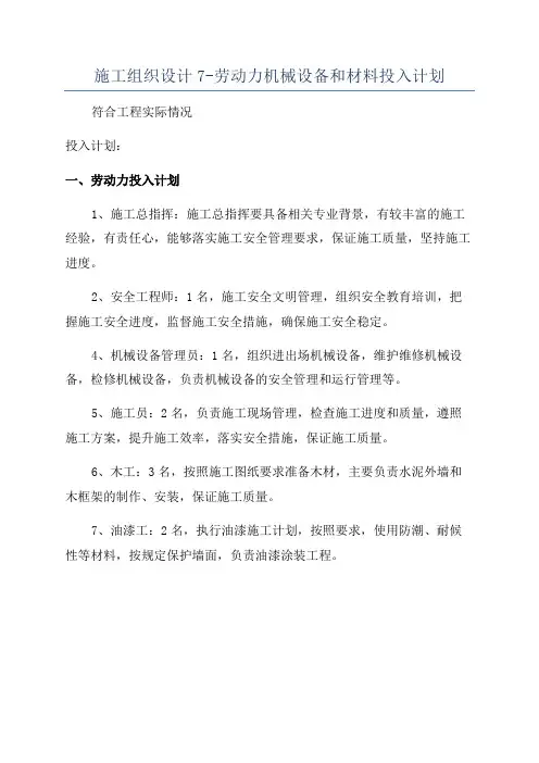 施工组织设计7-劳动力机械设备和材料投入计划
