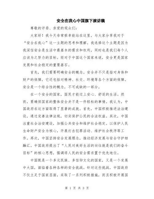 安全在我心中国旗下演讲稿