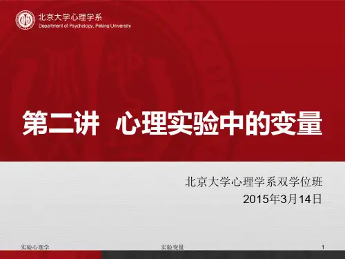 实验心理学课件-2心理实验中的变量